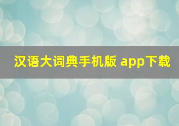 汉语大词典手机版 app下载